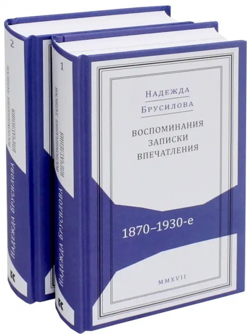 Воспоминания, записки, впечатления:1870-1930-е. В 2-х томах