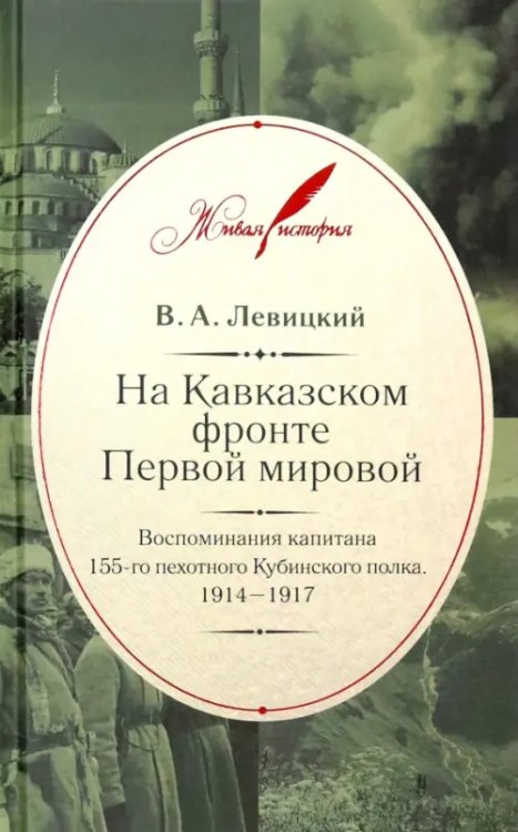 На Кавказском фронте Первой мировой. Воспоминания капитана 155-го пехотного Кубинского полка