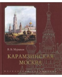 Карамзинская Москва