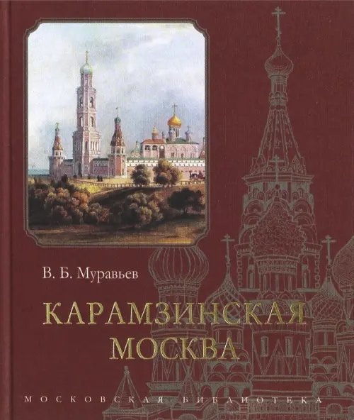 Карамзинская Москва