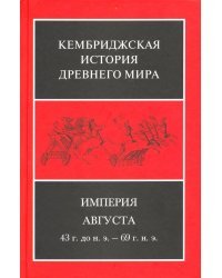 Империя Августа 43 г. до н.э - 69 г. н. э. (комплект из 2-х книг). Часть 2