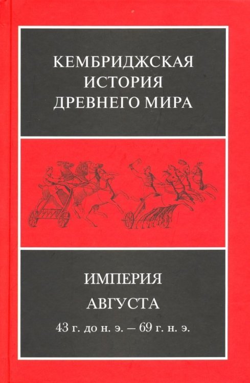 Империя Августа 43 г. до н.э - 69 г. н. э. (комплект из 2-х книг). Часть 2