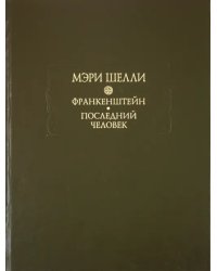 Франкенштейн, или Современный Прометей. Последний человек