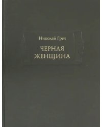 Черная женщина