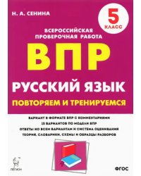 Русский язык. 5 класс. Подготовка к ВПР. 15 тренировочных вариантов