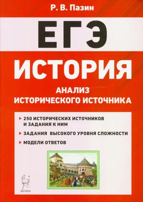 ЕГЭ История. 10-11 классы. Анализ исторического источника