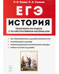 ЕГЭ История. 10-11 классы. Пактикум по работе с иллюстративным материалом. Тетрадь-тренажёр