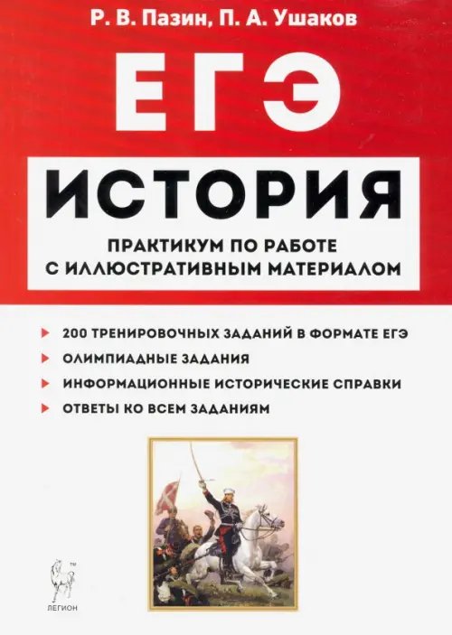 ЕГЭ История. 10-11 классы. Пактикум по работе с иллюстративным материалом. Тетрадь-тренажёр