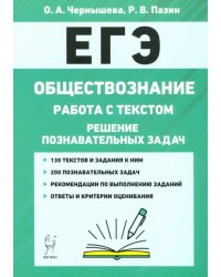 ЕГЭ. Обществознание. Работа с текстом. Решение познавательных задач