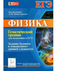 Физика. Тематический тренинг для подготовки к ЕГЭ. Задания базового и повышенного уровней сложности