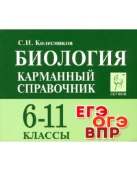 Биология. 6-11 классы. Карманный справочник