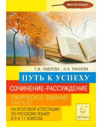 Сочинение-рассуждение. Творческое задание (Часть С) в 9 и 11 классах. Путь к успеху