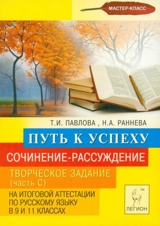 Сочинение-рассуждение. Творческое задание (Часть С) в 9 и 11 классах. Путь к успеху