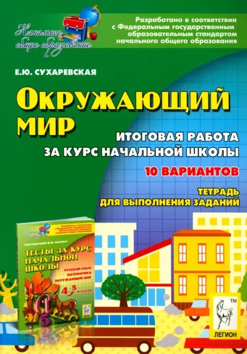 Окружающий мир. 4 класс. Итоговая работа за курс начальной школы