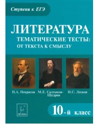 Литература. 10 класс. Тематические тесты. От текста к смыслу. Некрасов, Салтыков-Щедрин, Лесков