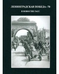 Ленинградская победа - 70. В новостях ТАСС