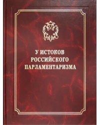 У истоков российского парламентаризма