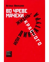 Во чреве мачехи, или Жизнь - диктатура красного