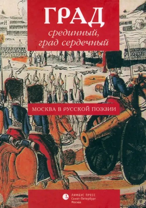 Град срединный, град сердечный. Москва в русской поэзии. Антология