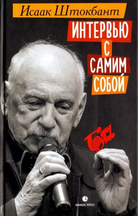 Интервью с самим собой