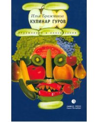 Кулинар Гуров