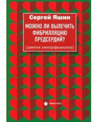 Можно ли вылечить фибрилляцию предсердий? Заметки электрофизиолога