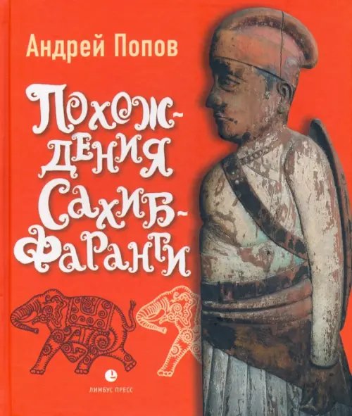 Похождения Сахиб-Фаранги. Очерки об Индии