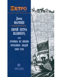 Еврей Петра Великого, или Хроника из жизни прохожих людей (1689-1738)