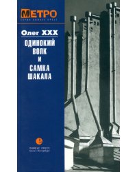 Одинокий волк и Самка Шакала