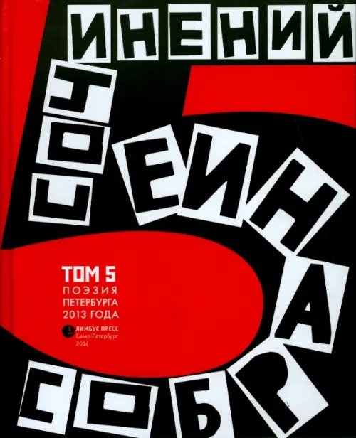 Антология современной поэзии Санкт-Петербурга. Том 5. Стихотворения 2013 года