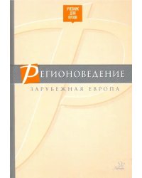 Регионоведение. Зарубежная Европа. Учебник