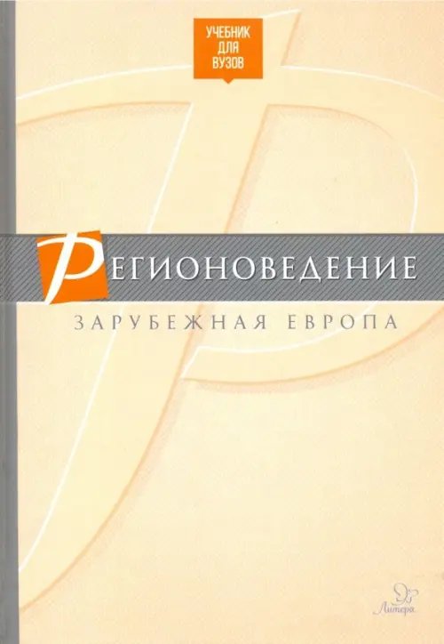 Регионоведение. Зарубежная Европа. Учебник