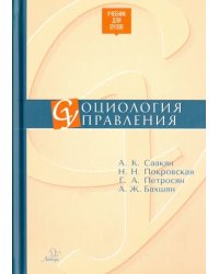 Социология управления. Учебник для ВУЗов