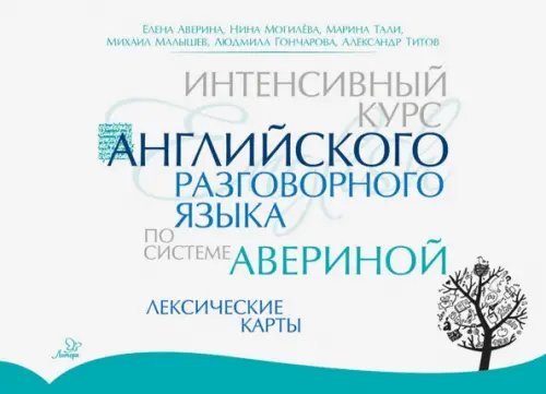 Интенсивный курс английского разговорного языка по системе Авериной. Лексические карты