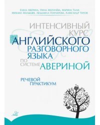 Интенсивный курс английского разговорного языка по системе Авериной. Речевой практикум