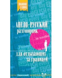 Англо-русский разговорник для отдыхающих за границей