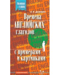 Времена английских глаголов с примерами и картинками