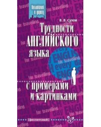 Трудности английского языка с примерами и картинками