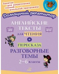 Английские тексты для чтения и пересказа. Разговорные темы. 2-6 классы. ФГОС