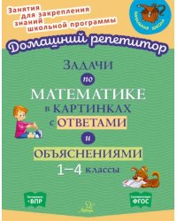 Задачи по математике в картинках с ответами и объяснениями. 1-4 классы. ФГОС