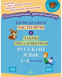 Определяем части речи и члены предложения. 1-4 классы. ФГОС