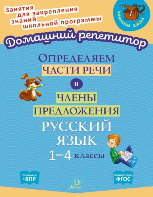 Определяем части речи и члены предложения. 1-4 классы. ФГОС