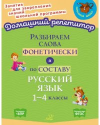 Разбираем слова фонетически и по составу. 1-4 классы. ФГОС