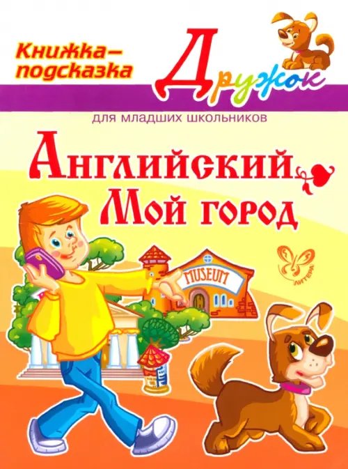 Английский. Мой город