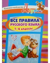 Все правила русского языка. 1-4 классы