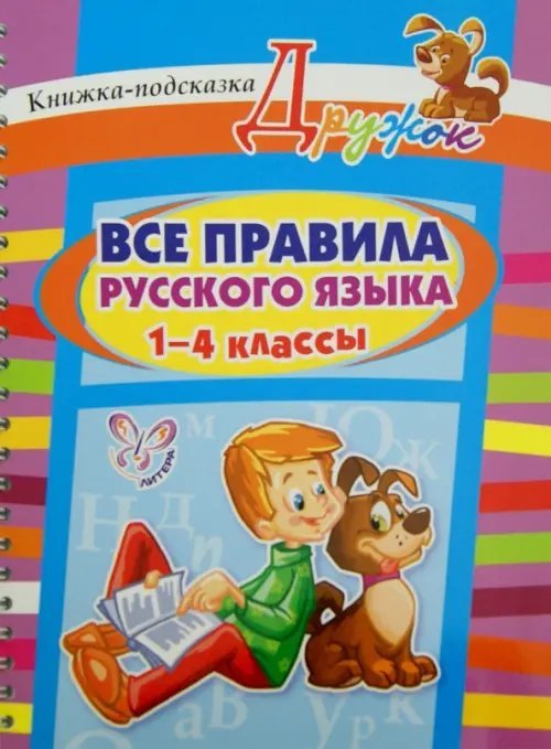 Все правила русского языка. 1-4 классы