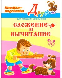 Сложение и вычитание