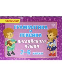 Грамматика и лексика английского языка. 2-6 классы