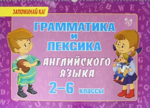 Грамматика и лексика английского языка. 2-6 классы