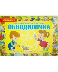 Обводилочка. Подготовка к письму для детей с 3 лет